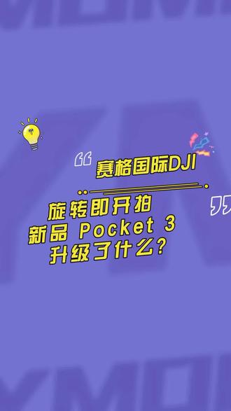 旋转即开拍 新品 Pocket 3 升级了什么? #口袋云台相机 #大疆Pocket 3 #大疆新品