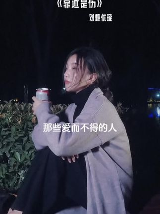 #歌曲靠近是伤 #刘甄优璇#那些爱而不得的人 那些爱而不得的人终究没有了资格