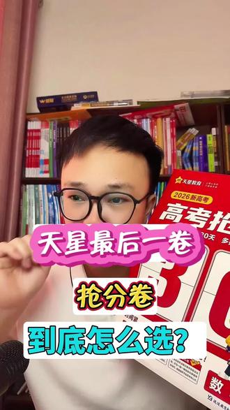天星最后一卷和抢分卷到底该怎么选?#天星#抢分#押题#家长必读