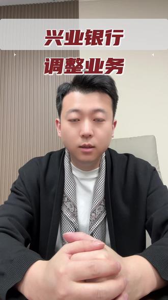 兴业银行将关闭代理上金所个人贵金属买卖业 #财经 #泛财经 #热点 #贸易 #热点新闻