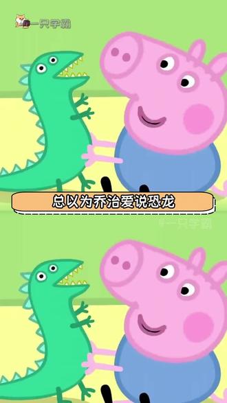 乔治居然患有中度耳聋 #小猪佩奇 #乔治 #老铁娱乐观察站 #年年有娱