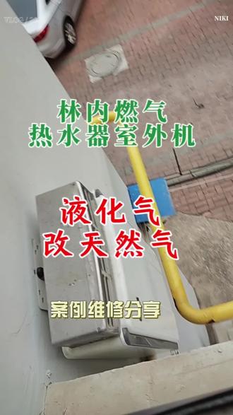 林内燃气热水器,室外机液化气改天然气。案例分享。