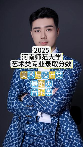 2025河南师范大学艺术类专业录取分数 #艺考 #志愿填报 #升学规划师哥 #河南师范大学#这也能开播