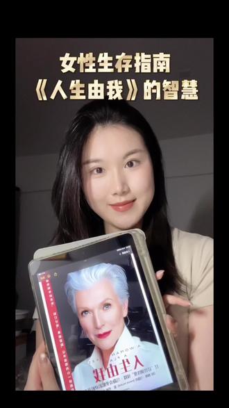 书名:《人生由我》
作者:梅耶·马斯克
一句话扎心:
“她的人生信条:plan B 就是我的 plan A。”
三个硬核真相:
1. “内核稳,人生才敢折腾”
她经历过破产、被拒、孤独终老的恐惧。但她证明了:“你要足够顽强,又要足够柔软。”
2. “年龄是勋章,不是枷锁”
40岁学营养学,50岁重返T台,60岁全裸拍杂志——她的人生在传统“退休年龄”才真正开始爆发。
3. “你可以重启人生10次”
从南非到加拿大再闯纽约,每一次归零都是主动选择。迁徙不是逃避,是战略升级。
一句让你立刻清醒:
“如果你不掌控自己的人生,别人就会来掌控它。”
#女性觉醒 #内核稳定 #重启人生#好书推荐 #女性话题
(如果你总觉得“来不及了”,把这本书当镜子——她会告诉你,人生没有保质期。)