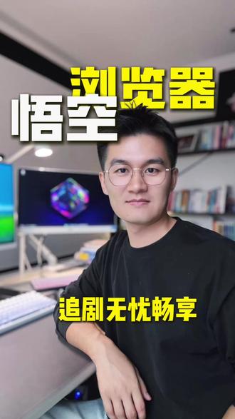 看剧无忧畅享大结局 #悟空浏览器