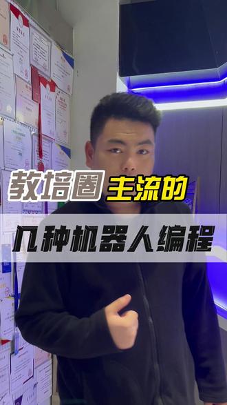 这几类机器人编程课,从幼儿园上到高中都没问题 #编程 #机器人编程 #科创教育