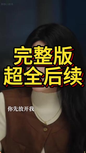《许你地久婚长》 许你地久婚长后续短剧
王皓祯
地久婚长
马秋元
地久婚长婚夜燃尽
傅逸聪
地久婚长王皓祯马秋元
心序失格
许你地久婚长短剧
许你地久婚长几点上线
许你地久婚长
许你地久婚长浴室花絮
许你地久婚长短剧马秋元
许你地久婚长亲密戏
许你地久婚长王皓祯
许你地久婚长有吻戏吗
《许你地久婚长》定档
婚长地久剧情
地久婚长卡戎林秋奈
许你地久婚长小说
许你地久婚长定档时间
地久婚长卡戎温泉
地久婚长王皓祯马秋元花絮
短剧《许你地久婚长》将上线
许你地久婚长在哪看
地久婚长短剧
许你地久婚长男主是谁
许你地久婚长演员表介绍
许你地久婚长小说剧情
许你地久婚长男主
#许你地久婚长 #许你地久婚长短剧 #许你地久婚长后续 #好剧推荐 #短剧追到爽