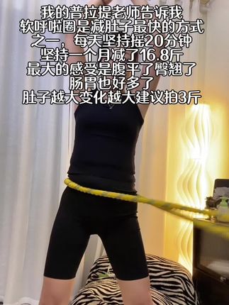 #呼啦圈 #身材管理 #健身打卡 #轻松甩掉大肚腩水桶腰 别小看这个呼啦圈,就一个动作,不跑不跳,能瘦全身。