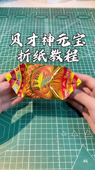 贝才神元宝折纸教程#折纸教程 #折元宝 #手工diy #来财