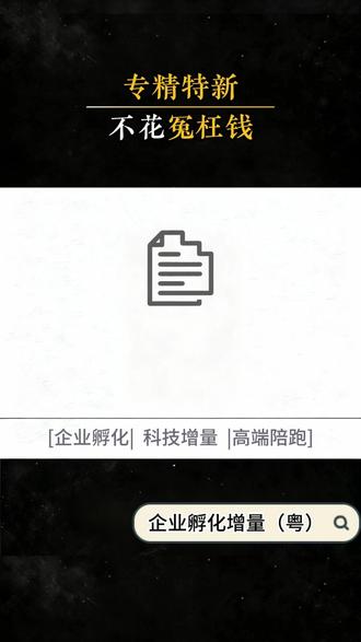 不交冤枉钱,申报专精特新 #企业孵化 #科技增量 #专精特新