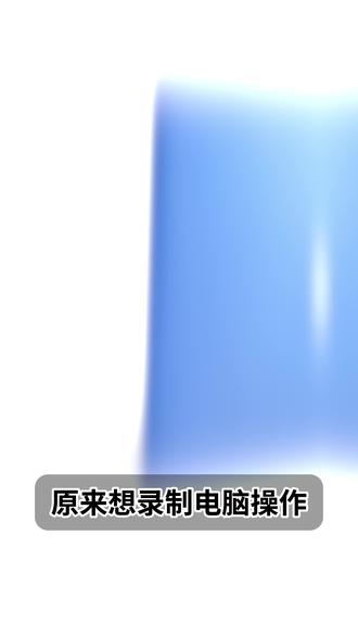 电脑录制怎么好,玳玳视频来帮忙~~~ 不用第三方软件的电脑录制视频#dynabook笔记本电脑 #电脑知识#电脑录制 #电脑知识教学