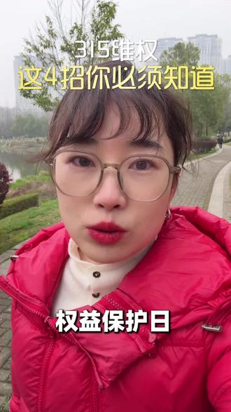 315必看!网购、医美、会员卡跑路,4招教你维权#每天学点法律知识 #消费者权益保护 #律师咨询 #律师普法