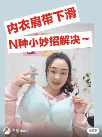 内衣肩带下滑怎么办#