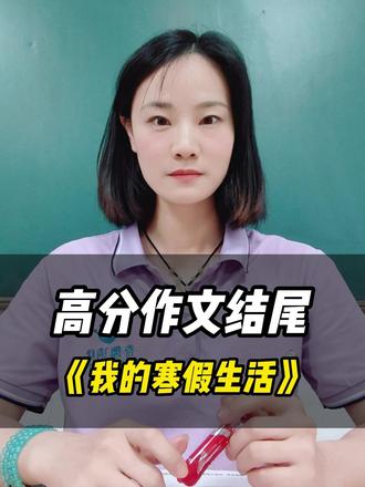 三招搞定寒假作文结尾,高分必备! #寒假作文 #我的寒假生活 #作文结尾 #小学生作文 #写作技巧