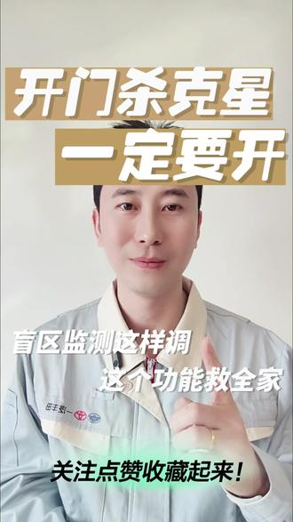 开门杀太可怕!学会设置BSM盲区监测,开车更安全。#每天跟我涨知识 #汽车知识 #用车知识 #汽车安全 #开门杀
