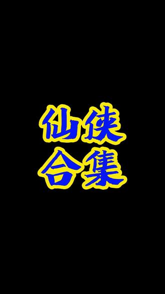 25本仙侠文合集!确定不收藏一下? #文荒推荐 #小说 #小说推文 #拯救书荒 #已完结