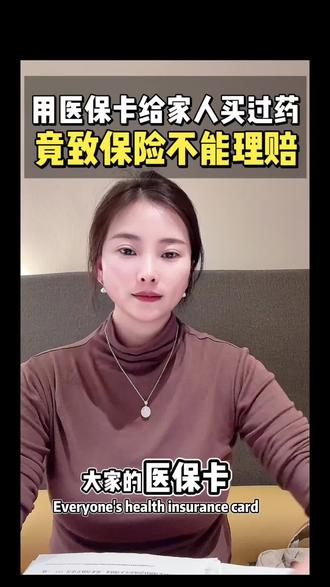 家人用过我的医保卡买药,保险公司却一口咬定是我去看病,拒赔了我的保险,太不合理了!
#保险理赔 #医保卡外借