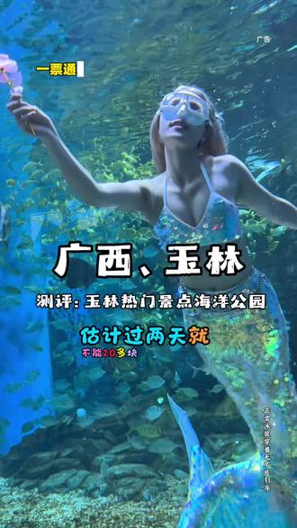 玉林的朋友听说了吗,估计过两天就买不到了,这个 20多一票通玩海洋世界的活动了#广西旅游打卡 #遛娃好去处 #周末去哪玩 #亲子游玩好去处 #玉林游玩攻略@DOU+小助手