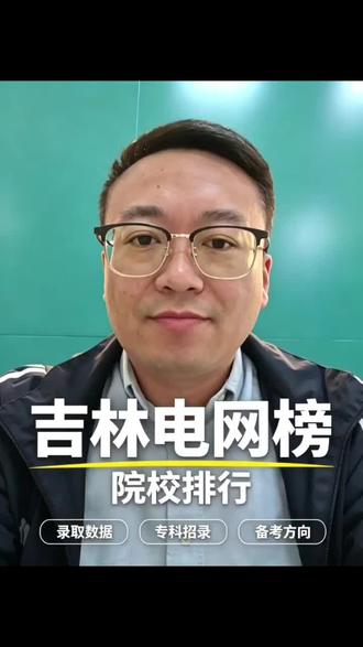 吉林国网录取院校排行榜 其实国网的网申很简单,学历,专业,条件符合都可以报的,不用过多纠结#国家电网备考 #国家电网 #奕诚教育