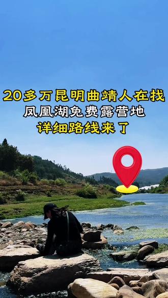 昆明曲靖宝藏免费露营 ,钓鱼基地来了,请大家收藏跟着线路就能到!#曲靖周边游玩 #露营钓鱼的好地方 #度假酒店 #热门 #创作小助手