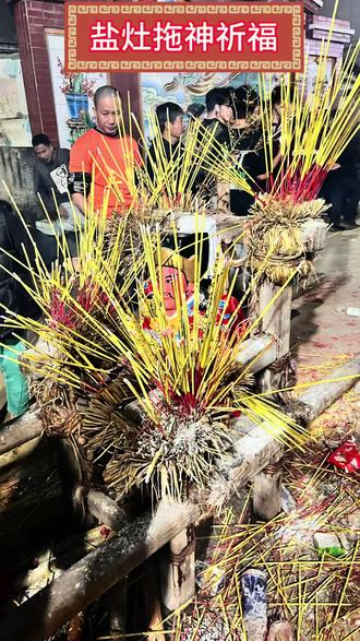 盐灶拖神祈福#民俗文化 #民俗文化展示 #家乡习俗 #汕头盐灶拖神