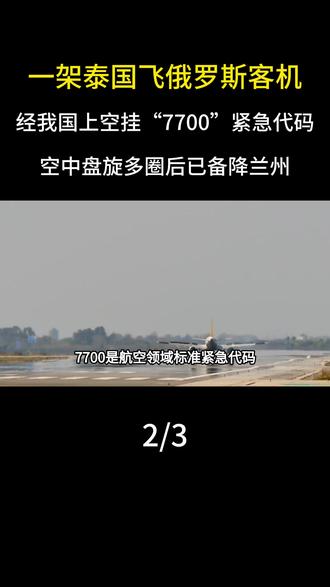 一架泰国飞俄罗斯客机经我国上空挂“7700”紧急代码 空中盘旋多圈后已备降兰州