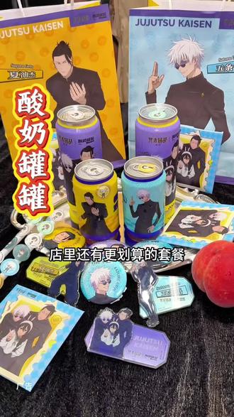 酸奶罐罐和咒术联名啦,新上的几款味道都很不错 #酸奶罐罐 #酸奶罐罐新品 #酸奶罐罐咒术联名 #咒术回战 #五条悟