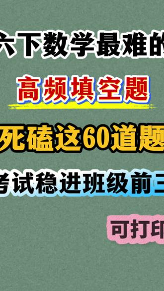 六下小升初数学高频填空题专项练习 精选历年真题,题型全面,值得一练#六年级下册数学 #填空题 #六年级数学下册 #必考考点 #学霸秘籍