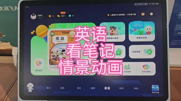 小学英语更新了情景动画和看笔记功能#科大讯飞ai学习机 #新功能