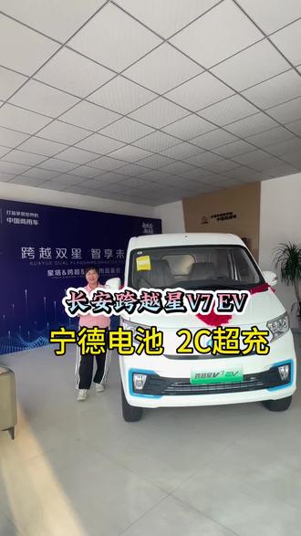 #长安跨越星V7EV 宁德电池 货运版 有需要的老板评论区留言聊聊吧
