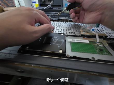 惠普笔记本更换键盘 这台惠普笔记本更换键盘,拆开以后才知道,换键盘不是把键帽扣下来那么简单。
主板、排线、小板这些都要先处理出来,才能把键盘位置露出来。
这种机器里面空间比较紧,拆的时候不能硬拽,装回去也要确认每根排线都到位。
看着只是一个键盘,实际拆装步骤一点都不少。
最后装机测试按键正常,这台惠普更换键盘就完成了。