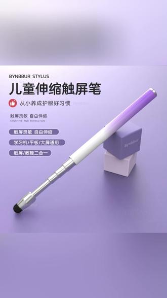 儿童可伸缩触屏笔通用网课学习机触控笔小课屏适用学而思#触屏笔 #儿童触屏笔 #伸缩触屏笔 #学习机触屏笔 #触屏笔推荐