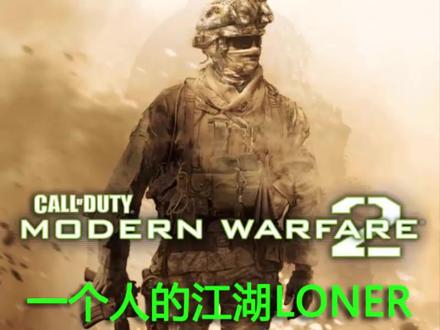 第三关:第4章Loose Ends_收场 为整个游戏画上了圆满的句号。《使命召唤6:现代战争 II 2022》是一款由Infinity Ward开发、Activision发行的第一人称射击游戏,于2022年10月28日登陆PC、PS5、PS4和Xbox平台。《使命召唤:现代战争 II 2022》的故事发生在坐标位置为1.3521°N. 103.8198°E的地方。游戏将玩家带入了一场前所未有的全球冲突,从小规模高风险的渗透行动到高度机密的任务,玩家将与朋友们一同享受身临其境的游戏体验。《使命召唤:现代战争 II 2022》的剧情主题为缉毒,讲述的是伊朗武装组织通过俄罗斯毒贩盗取美国弹道导弹的故事。在谢菲尔德将军的指挥下,由普莱斯队长所率领的141特遣队奉命追查导弹下落,并将幕后黑手绳之以法。 #使命召唤6:现代战争 II 2022#游戏日常#射击游戏