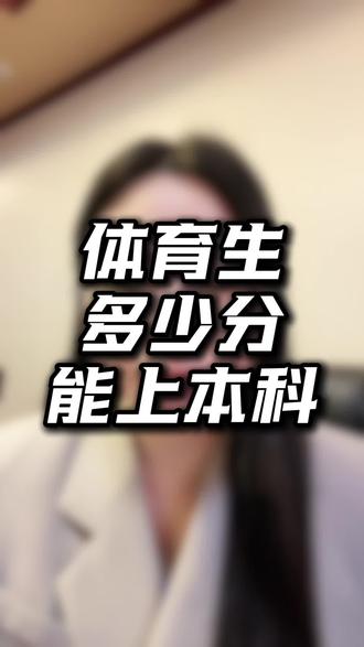 在贵州体育特长生,要多少分才能上本科大学?#贵州#贵州高考#贵州志愿填报#高三家长必看#体育生