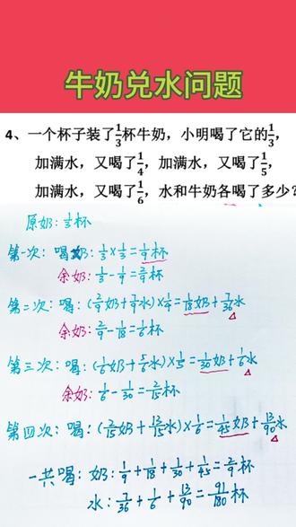 牛奶兑水问题 #小学数学