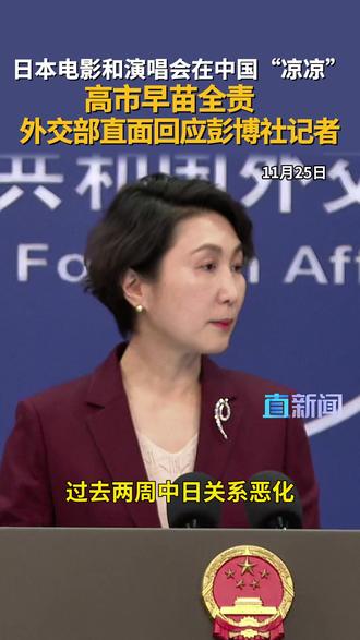 11月25日,外交部发言人毛宁主持例行记者会。就中方相关部门已暂停对日本电影在华上映的审批流程。此外,包括北京在内的多个城市已取消了20多场日本音乐人的演唱会,毛宁这样回应↓↓↓#外交部发言人办公室 #毛宁 #台海 #日本 #高市早苗