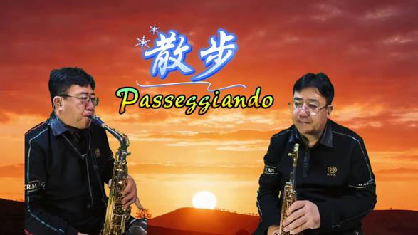 意大利神曲《散步》passeggiando#萨克斯演奏