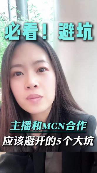 必看!全流程拆解主播和MCN合作,应该避开的5个大坑!#上海律师#主播律师 #主播违约金 #主播合同纠纷#mcn