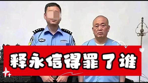释永信为何被收拾,他得罪了谁 #释永信