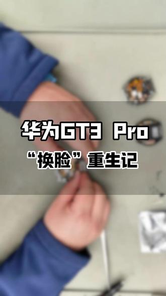 华为 GT3 pro碎屏幕损坏!精工速修拿捏细节 拆开全是科技与狠活!小手表满血复活超丝滑!#华为手表 #HarmonyOS6 #专业维修 #拆开全是科技