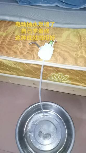 电动抽水泵堵了
自己学着修
这种成就感挺好