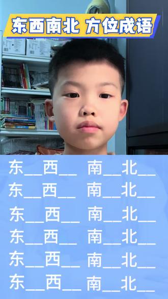 关于东南 西北的方位成语#学习东南西北 #东南西北知识点 #日积月累#真实生活分享计划