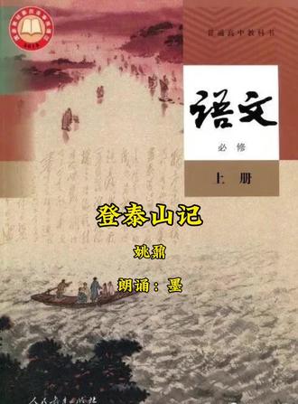 《登泰山记》清·姚鼐#《语文》必修一