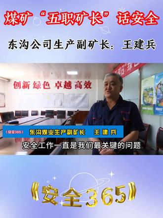 五职矿长话安全
东沟煤业