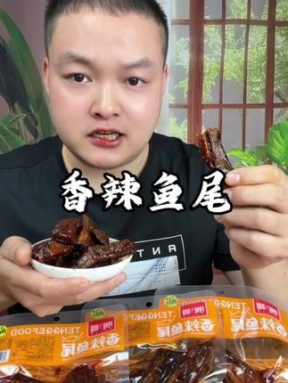 香香辣辣的风干鱼尾#鱼尾 #香辣鱼尾 #风干鱼尾