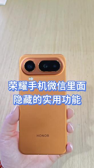 荣耀手机微信里面隐藏两个实用的功能,如果你不知道就太可惜啦#荣耀Magic8pro Air#玩机技巧分享