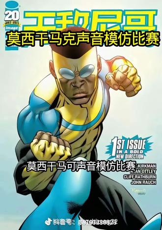 莫西干马克声音模仿大赛#无敌少侠