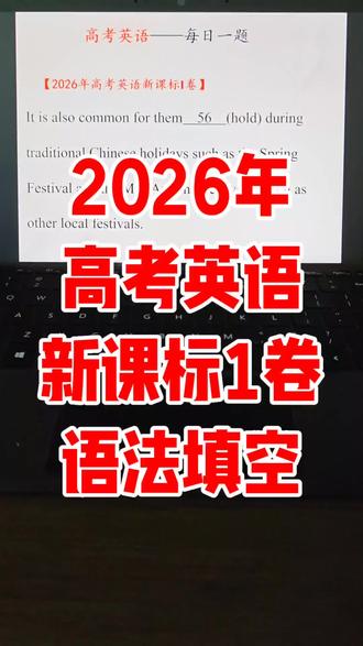 2026年高考英语新课标一卷语法填空精讲 #高考 #家长 #家长必读 #家长收藏孩子受益 #高三