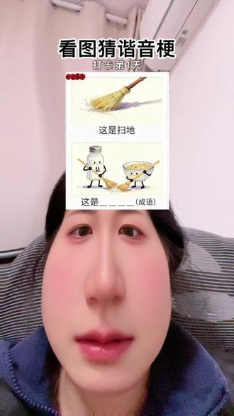 #看图猜梗挑战 #创作者中心 #创作灵感
哈哈哈~~棒棒那一刻我都想笑了🤭
㊗️大家2026年身体棒棒、钱包鼓鼓、马年大发#在抖音确认一下长相