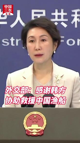 外交部:感谢韩方协助救援中国渔船